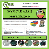 Набор для самостоятельной укладки резинового покрытия "Мягкий Двор"